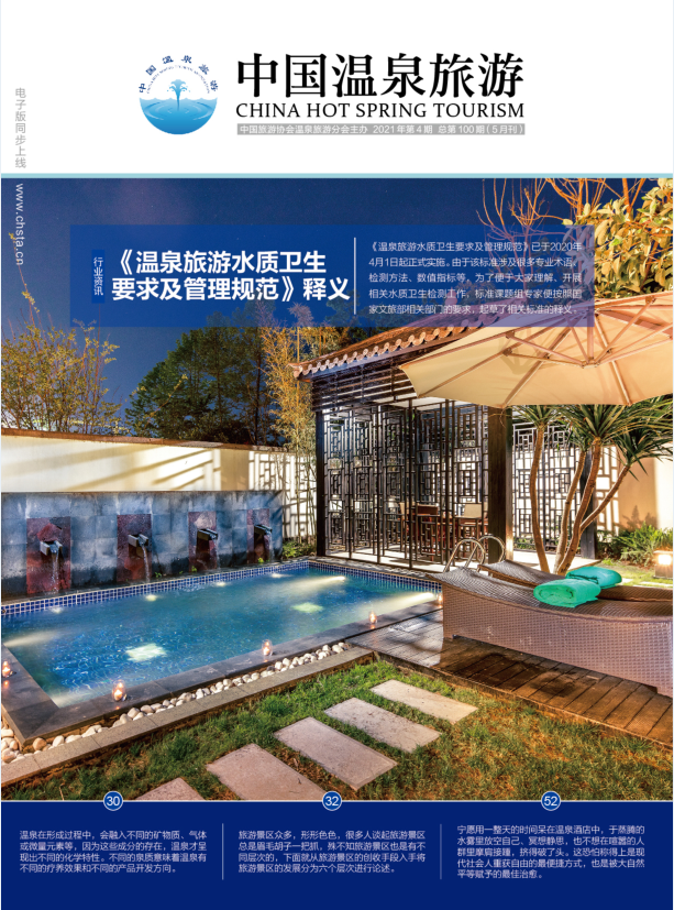 中国温泉旅游期刊（100期）