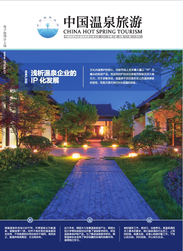 中国温泉旅游期刊（101期）