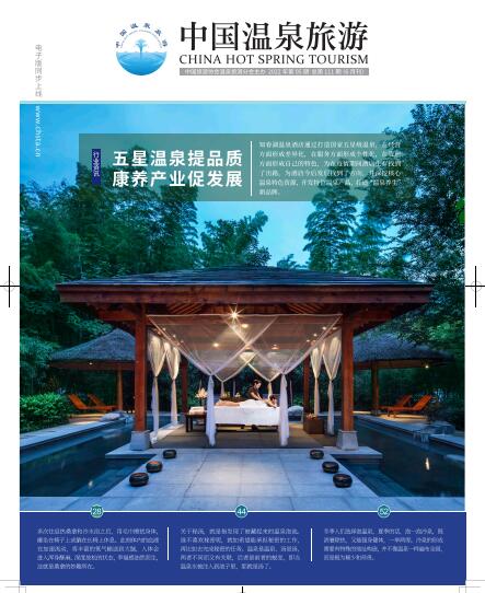 中国温泉旅游期刊（111期）