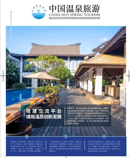 中国温泉旅游期刊（113期）